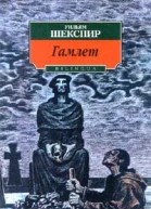 Гамлет