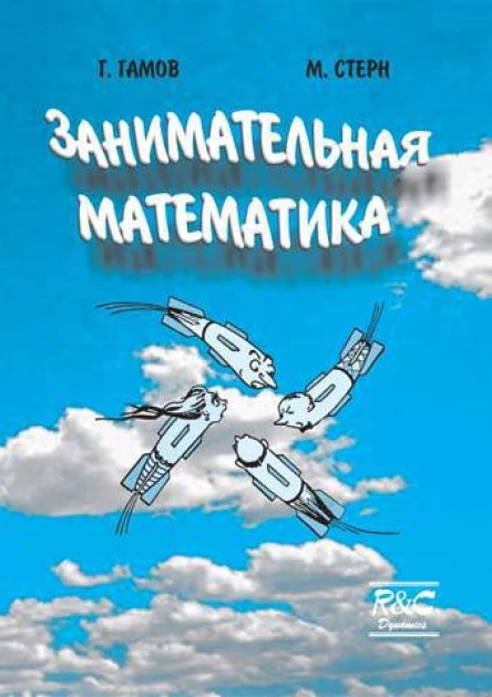 Гамов Г Стерн М Занимательная математика