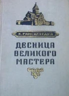 Гамсахурдиа К Десница великого мастера