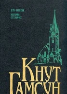 Гамсун К Дети времени Местечко Сегельфосс Романы