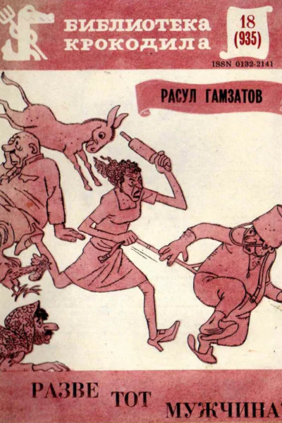 Гамзатов Р  Разве тот мужчина