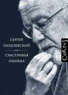 Гандлевский Сергей Счастливая ошибка Стихи и эссе о стихах