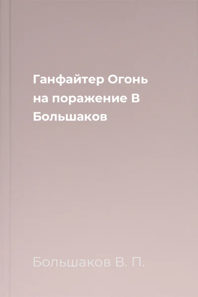 Ганфайтер Огонь на поражение  В Большаков
