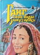 Ганг твои воды замутились Три брата  Кинороманы