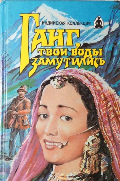 Ганг твои воды замутились Три брата  Кинороманы