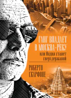 Ганг впадает в Москвареку или Индия станет сверхдержавой  Скарфоне Роберто