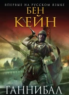 Ганнибал Бог войны