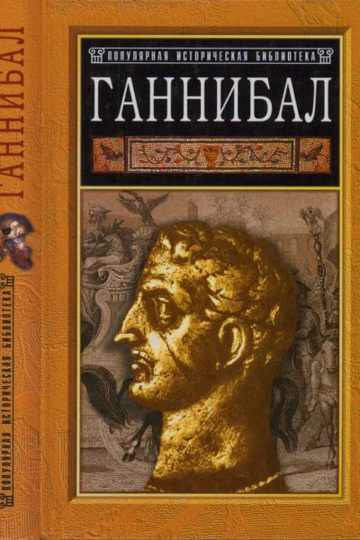 Ганнибал борьба за власть в Средиземноморье
