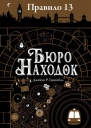 Ганнибал Джеймс Бюро находок