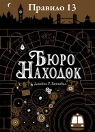Ганнибал Джеймс Бюро находок