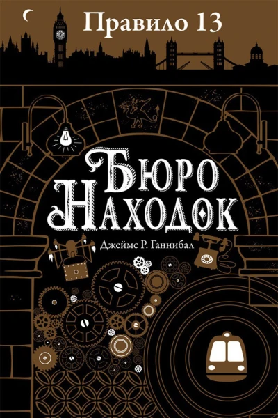 Ганнибал Джеймс Бюро находок