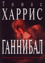 Ганнибал