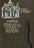 Ганс Шерфиг Замок Фрюденхольм
