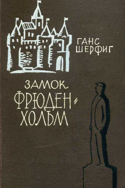 Ганс Шерфиг Замок Фрюденхольм
