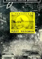 Гансовский С Идёт человек