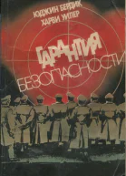 Гарантия безопасности