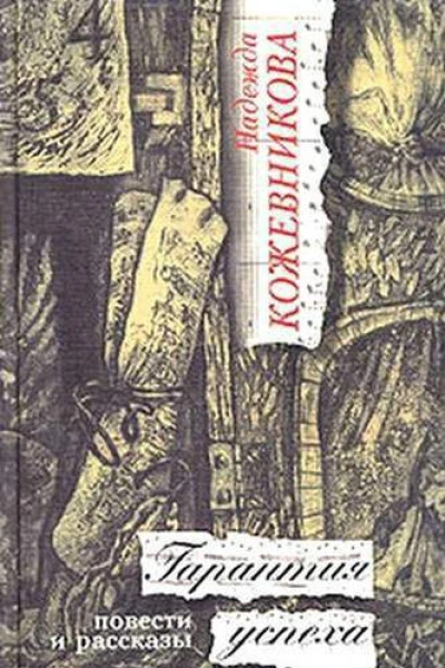 Гарантия успеха