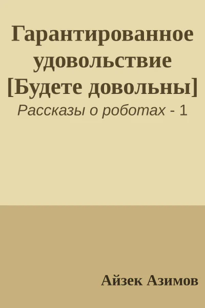 Гарантированное удовольствие Будете довольны