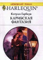 Гарбера К Карибская фантазия