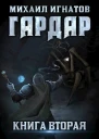 Гардар Книга вторая