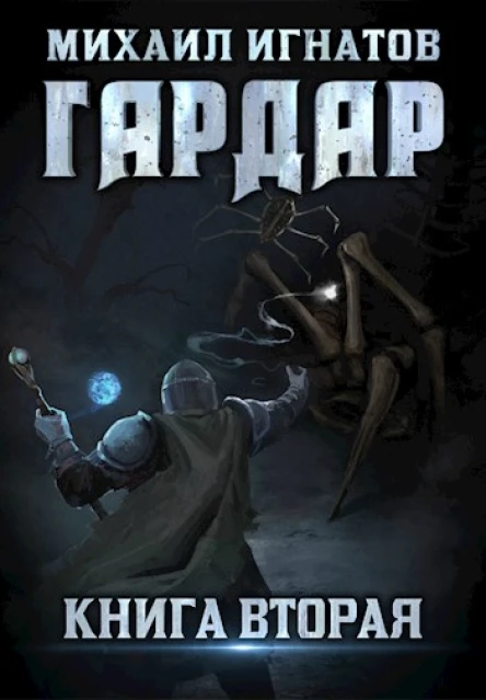 Гардар Книга вторая