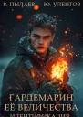 Гардемарин ее величества Идентификация