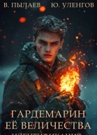 Гардемарин ее величества Идентификация