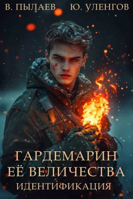 Гардемарин ее величества Идентификация