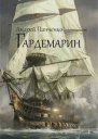 Гардемарин СИ