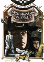 Гардемарины вперед Книга 1 и 2