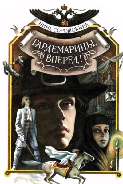 Гардемарины вперед Книга 1 и 2