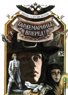 Гардемарины вперед