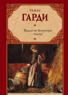 Гарди Томас Вдали от безумной толпы  роман