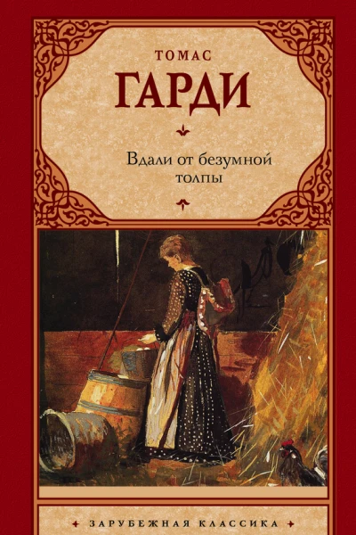 Гарди Томас Вдали от безумной толпы  роман