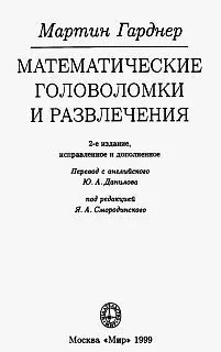 Гарднер М Математические головоломки и развлечения