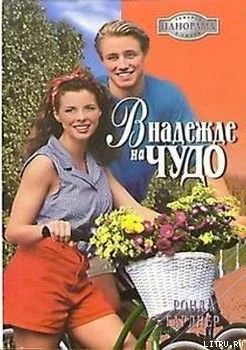 Гарднер Р В надежде на чудо