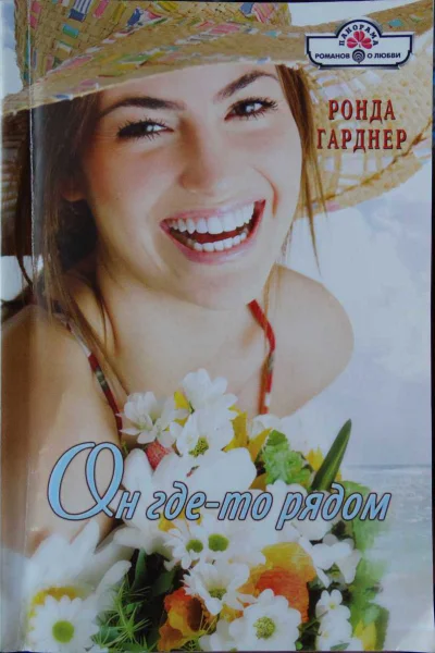 Гарднер Ронда Он гдето рядом