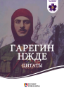 Гарегин Нжде Цитаты