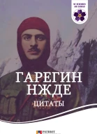 Гарегин Нжде Цитаты
