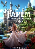 Гарем для неправильной попаданки
