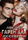 Гарем для принцессы
