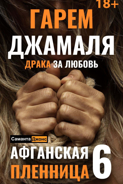 Гарем Джамаля Драка за Любовь Афганская Пленница 6