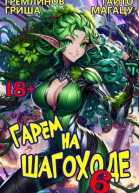 Гарем на шагоходе Том 6