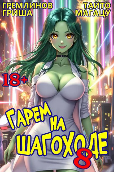 Гарем на шагоходе Том 8