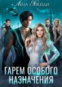 Гарем особого назначения
