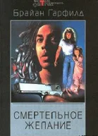 Гарфилд Брайан Смертельное желание
