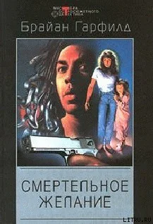 Гарфилд Брайан Смертельное желание