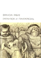 Гаргантюа и Пантагрюэль