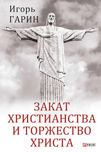 Гарин Игорь Закат христианства и торжество Христа