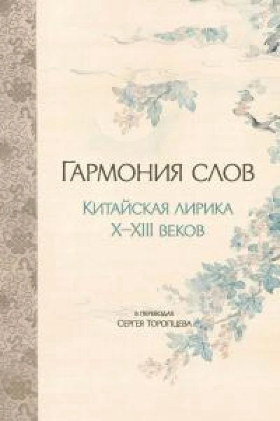 Гармония слов Китайская лирика XXIII веков  Пер с кит сост Торопцев С А науч консультант проф Гу Юй